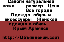 Сапоги натуральная кожа 40-41 размер › Цена ­ 1 500 - Все города Одежда, обувь и аксессуары » Женская одежда и обувь   . Крым,Армянск